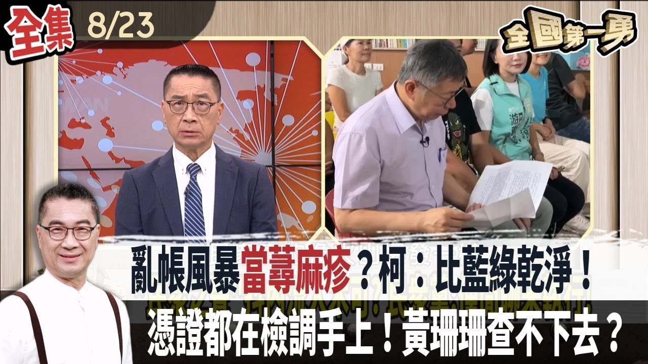亂帳風暴"當蕁麻疹"？柯：比藍綠乾淨！ 憑證都在檢調手上！黃珊珊查不下去？